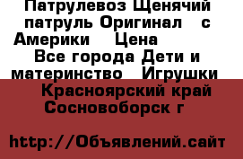 Патрулевоз Щенячий патруль Оригинал ( с Америки) › Цена ­ 6 750 - Все города Дети и материнство » Игрушки   . Красноярский край,Сосновоборск г.